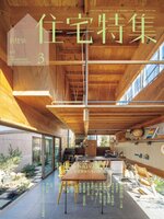 新建築　住宅特集　Jutakutokushu